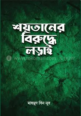 শয়তানের বিরু‌দ্ধে লড়াই: মাহমুদ বিন নূর - শয়তানের বিরু‌দ্ধে লড়াই: Mahmud Bin Noor - Rokomari product